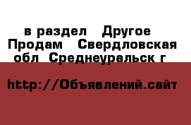  в раздел : Другое » Продам . Свердловская обл.,Среднеуральск г.
